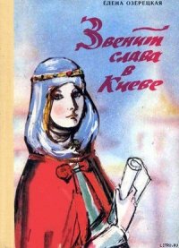 Звенит слава в Киеве - Озерецкая Елена (чтение книг TXT) 📗