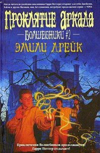 Проклятие Аркада - Дрейк Эмили (бесплатная библиотека электронных книг txt) 📗