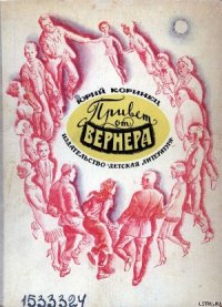 Привет от Вернера - Коринец Юрий Иосифович (читать полностью бесплатно хорошие книги TXT) 📗