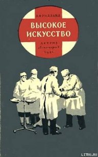 Высокое искусство - Фридланд Лев Семенович (книга регистрации TXT) 📗