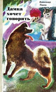 Дамка хочет говорить - Панов Александр Сергеевич (список книг txt) 📗