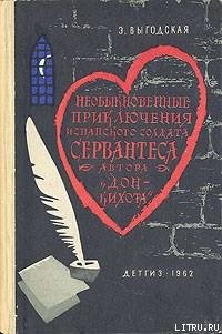 Алжирский пленник (Необыкновенные приключения испанского солдата Сервантеса, автора «Дон-Кихота») - Выгодская Эмма Иосифовна