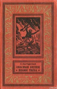 Пламя гнева - Выгодская Эмма Иосифовна (лучшие книги читать онлайн бесплатно без регистрации .txt) 📗