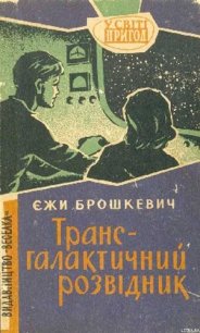 Трансгалантичний розвідник - Брошкевич Ежи (читать книги полностью txt) 📗