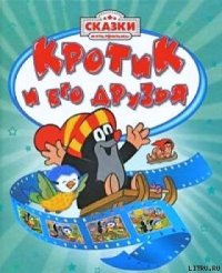 Крот на седьмом небе - Доскочилова Хана (читать книги онлайн без регистрации txt) 📗