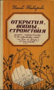 Открытия, войны, странствия адмирал-генералиссимуса и его начальника штаба на воде, на земле и под з - Титаренко Евгений Максимович