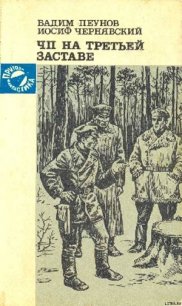 ЧП на третьей заставе - Пеунов Вадим Константинович (читать книги онлайн без регистрации .TXT) 📗