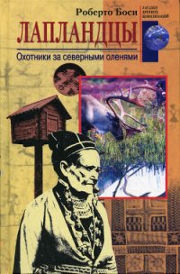 Лапландцы. Охотники за северными оленями - Боси Роберто (книги читать бесплатно без регистрации полные txt) 📗