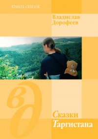 Сказки Таргистана - Дорофеев Владислав Юрьевич (библиотека книг txt) 📗