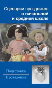 Сценарии праздников в начальной и средней школе - Шешко Наталья Брониславовна (читать книги полностью без сокращений .txt) 📗