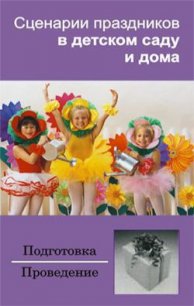 Сценарии праздников в детском саду и дома - Зинина Ирина (читаем книги онлайн .txt) 📗