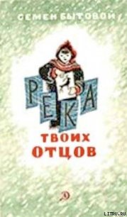 Река твоих отцов - Бытовой Семен Михайлович (читать книги онлайн полностью без сокращений .txt) 📗