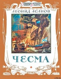 Чесма - Асанов Леонид Николаевич (читать бесплатно полные книги txt) 📗