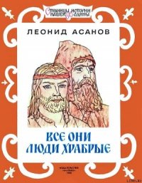 Все они люди храбрые - Асанов Леонид Николаевич (читать книги бесплатно полные версии TXT) 📗