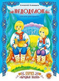 Недоделок - Алнашев Алексей (читать книги онлайн бесплатно без сокращение бесплатно txt) 📗