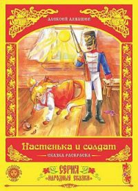 Настенька и солдат - Алнашев Алексей (читаем книги бесплатно txt) 📗