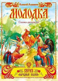 Молодка - Алнашев Алексей (книги бесплатно без регистрации полные txt) 📗