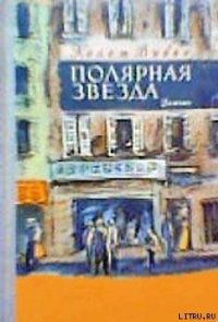 Полярная звезда - Вивье Колетт (книги полностью бесплатно txt) 📗