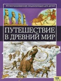 Путешествие в древний мир - Динин Жаклин (бесплатные серии книг TXT) 📗