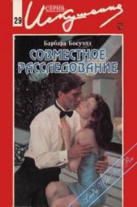 Совместное расследование - Босуэлл Барбара (мир бесплатных книг .txt) 📗