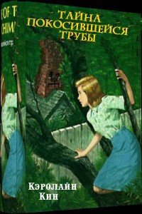 Тайна покосившейся трубы - Кин Кэролайн (библиотека книг бесплатно без регистрации .TXT) 📗