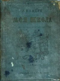 Моя школа - Бондин Алексей Петрович (читать книги без сокращений TXT) 📗