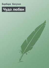 Чудо любви - Босуэлл Барбара (электронная книга .txt) 📗