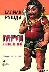 Гарун и Море Историй - Рушди Ахмед Салман (мир бесплатных книг TXT) 📗