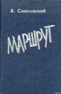 Волна - Соколовский Владимир Григорьевич (читать книги полностью txt) 📗