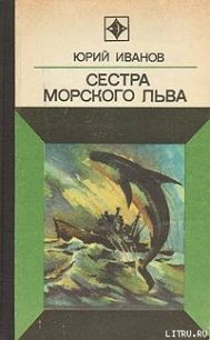 Сестра морского льва - Иванов Юрий Николаевич (лучшие книги читать онлайн .TXT) 📗