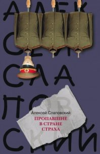 Пропавшие в Стране Страха - Слаповский Алексей Иванович (читать хорошую книгу txt) 📗