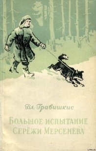 Большое испытание Серёжи Мерсенёва - Гравишкис Владислав Ромуальдович (читать книги бесплатно полностью без регистрации сокращений TXT) 📗