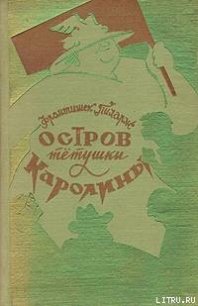 Остров тетушки Каролины - Пиларж Франтишек (читать онлайн полную книгу txt) 📗