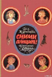 Сними панцирь! - Журавлева Зоя Евгеньевна (книги без сокращений .TXT) 📗