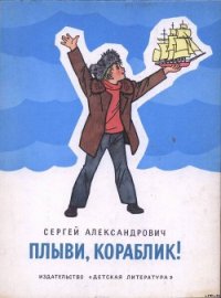 Плыви, кораблик! - Александрович Сергей Владимирович (мир книг txt) 📗