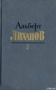 Собрание сочинений в 4-х томах. Том 2 - Лиханов Альберт Анатольевич (книги онлайн бесплатно серия txt) 📗