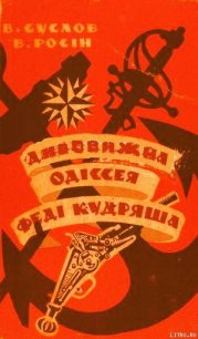 Дивовижна одіссея Феді Кудряша - Суслов Владлен Алексеевич (читать книгу онлайн бесплатно полностью без регистрации .txt) 📗