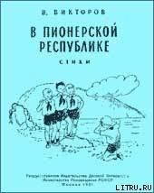 В пионерской республике - Викторов В. (читать книги онлайн бесплатно полностью без сокращений .txt) 📗