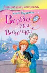 Верни мои веснушки - Гордиенко Галина Анатольевна (книги бесплатно полные версии .TXT) 📗