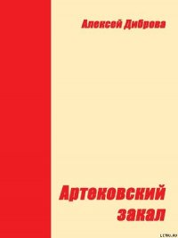 Артековский закал - Диброва Алексей (лучшие книги онлайн txt) 📗