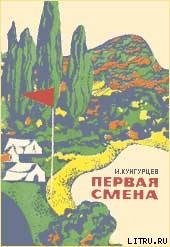 Первая смена - Кунгурцев И. (книги читать бесплатно без регистрации .txt) 📗