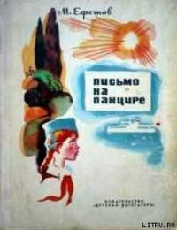 Письмо на панцире - Ефетов Марк Симович (бесплатные серии книг txt) 📗