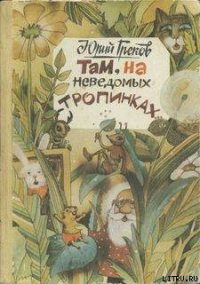 Там, на неведомых тропинках - Греков Юрий Федорович (книги регистрация онлайн бесплатно .txt) 📗