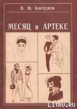 Месяц в Артеке - Киселев В. М. (книги бесплатно читать без TXT) 📗