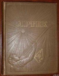 Артек - Степная А. Ф. (прочитать книгу txt) 📗