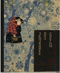 Земляника под снегом (с илл.) - Автор неизвестен (читаем книги онлайн без регистрации .txt) 📗