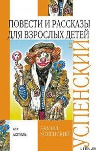 Повести и рассказы для взрослых детей - Успенский Эдуард Николаевич (читаем книги .TXT) 📗