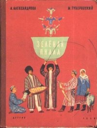 Зелёная пиала - Александрова Анна Николаевна (чтение книг .TXT) 📗