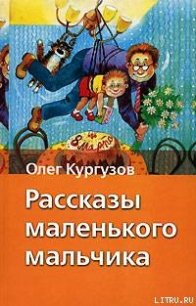 Мальчик – папа - Кургузов Олег (читать книги полностью .TXT) 📗