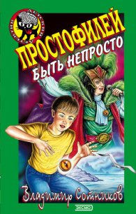 Простофилей быть непросто - Сотников Владимир Михайлович (лучшие книги TXT) 📗